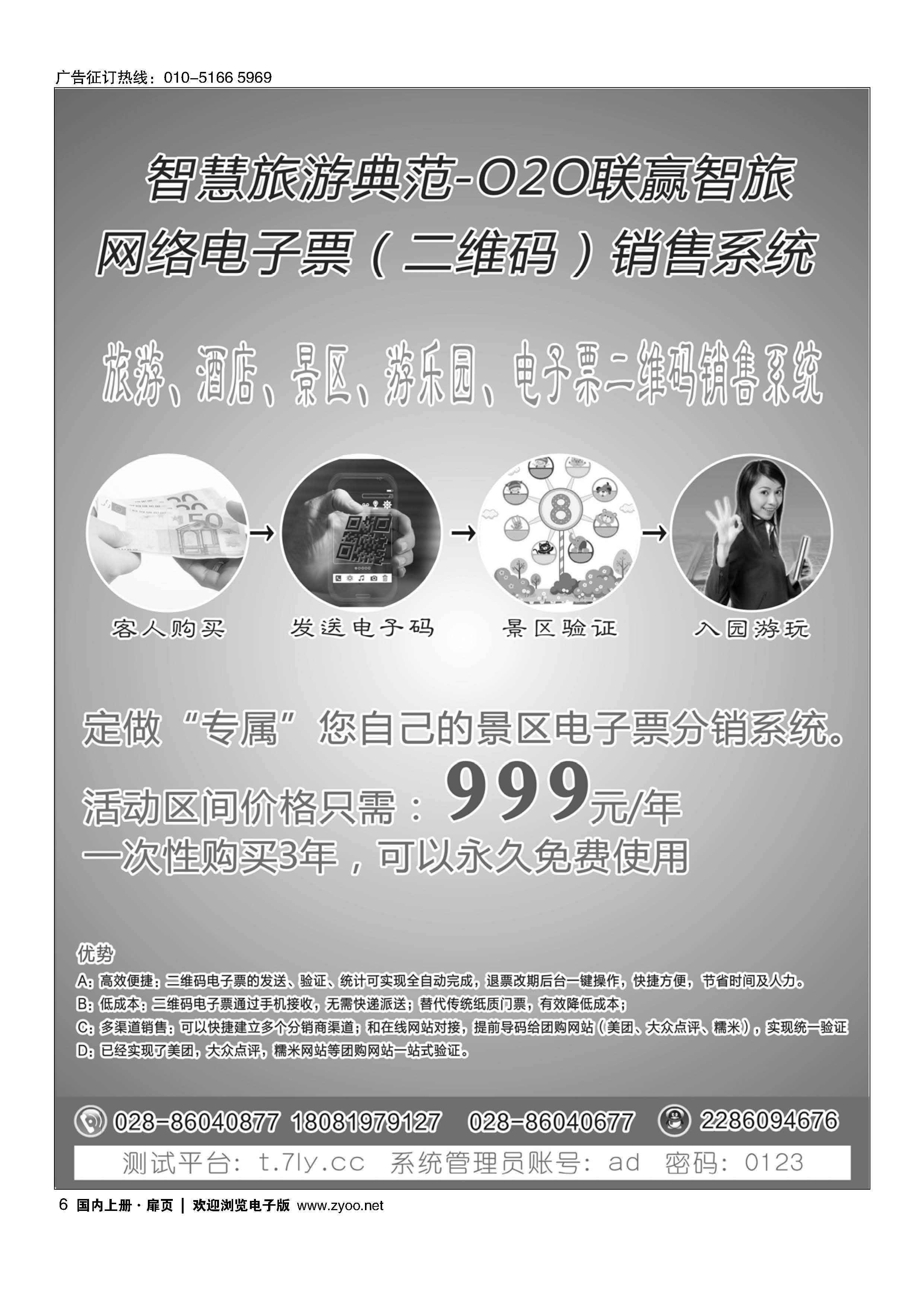 006旅游景区、酒店、游乐园电子票二维码销售系统