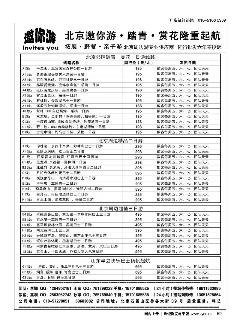 059北京周边？邀你游