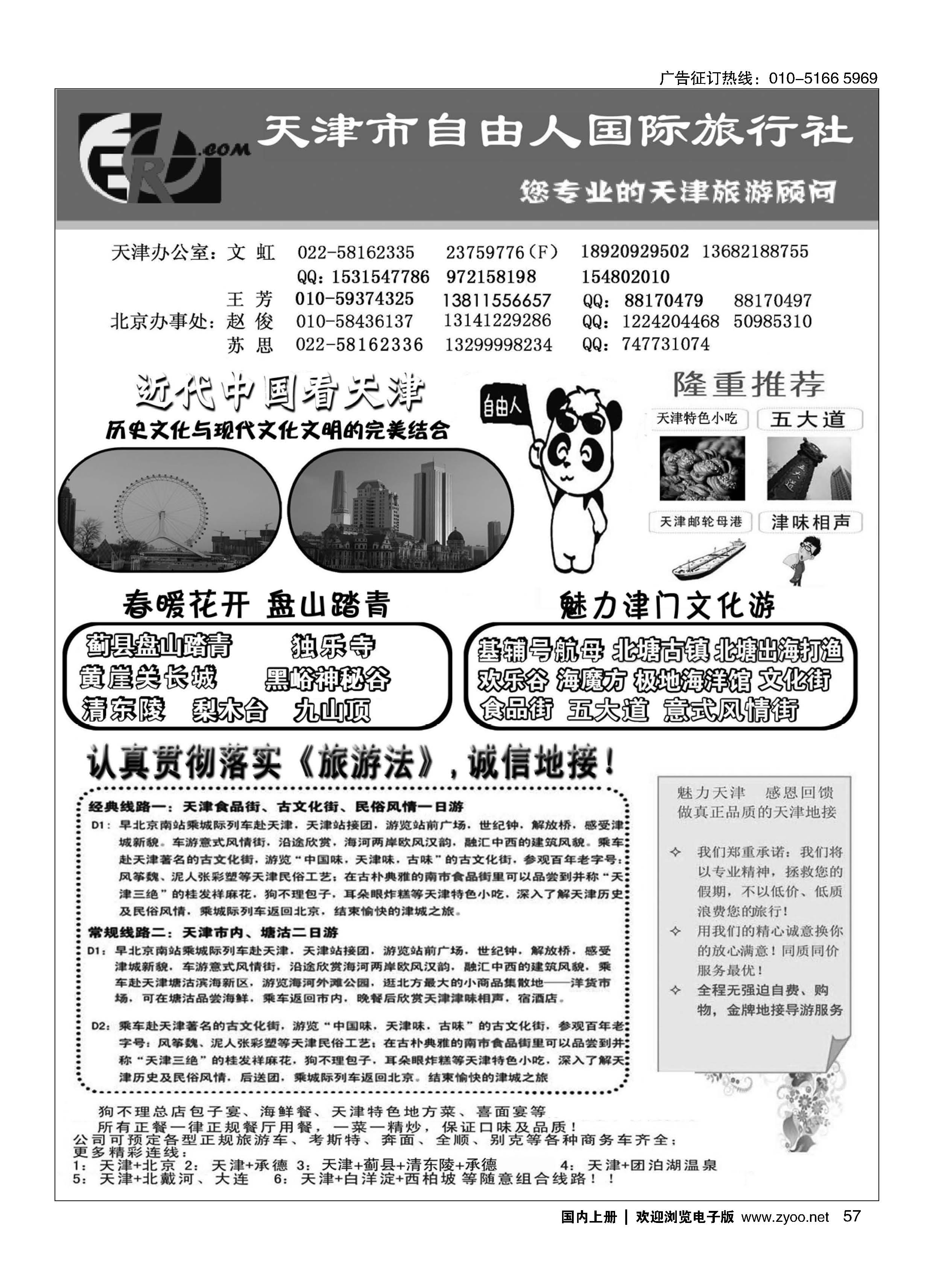 057天津市自由人国际旅行社