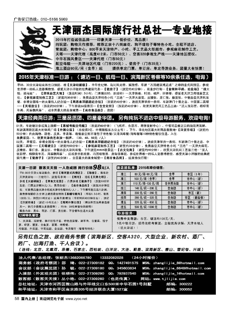 058天津专业地接---丽杰国际旅行社