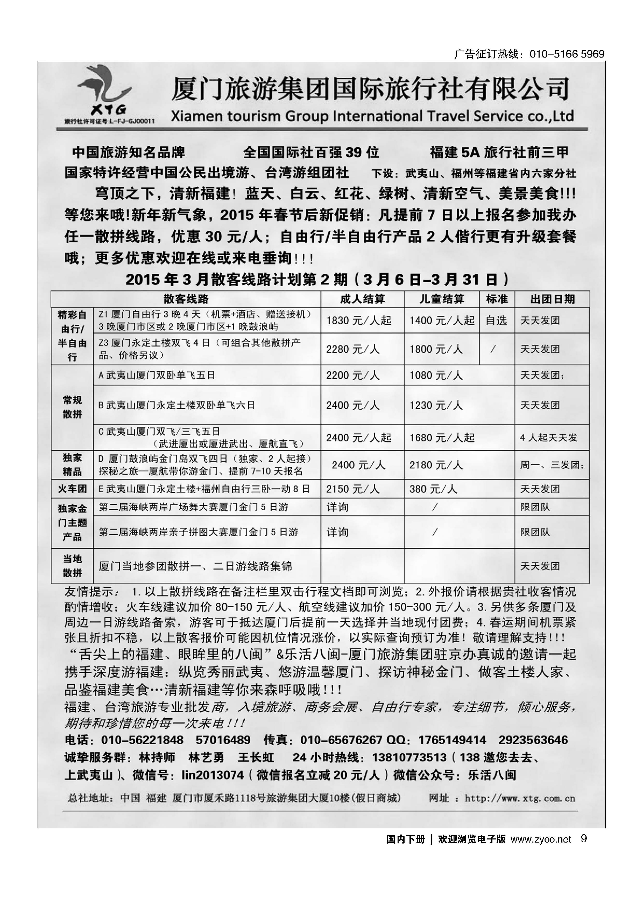 009乐活八闽-厦门旅游集团京办