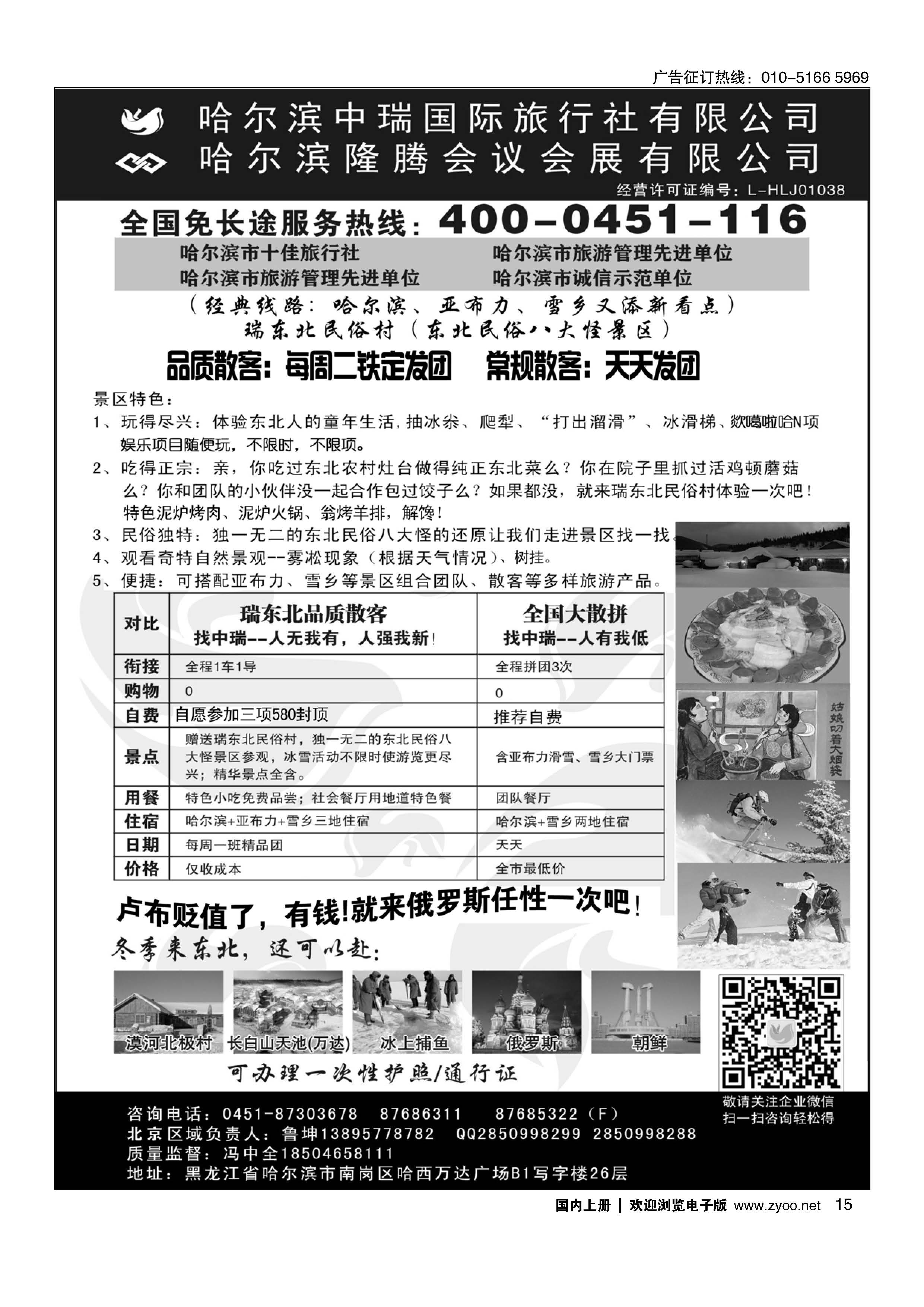 015东北俄罗斯朝鲜？哈尔滨中瑞国际旅行社（总社）