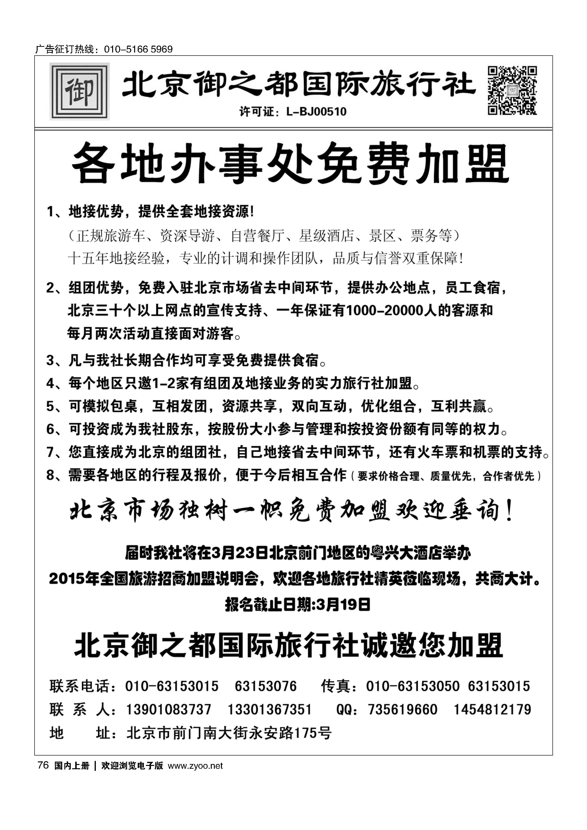 076北京御之都国际旅行社-诚邀加盟 