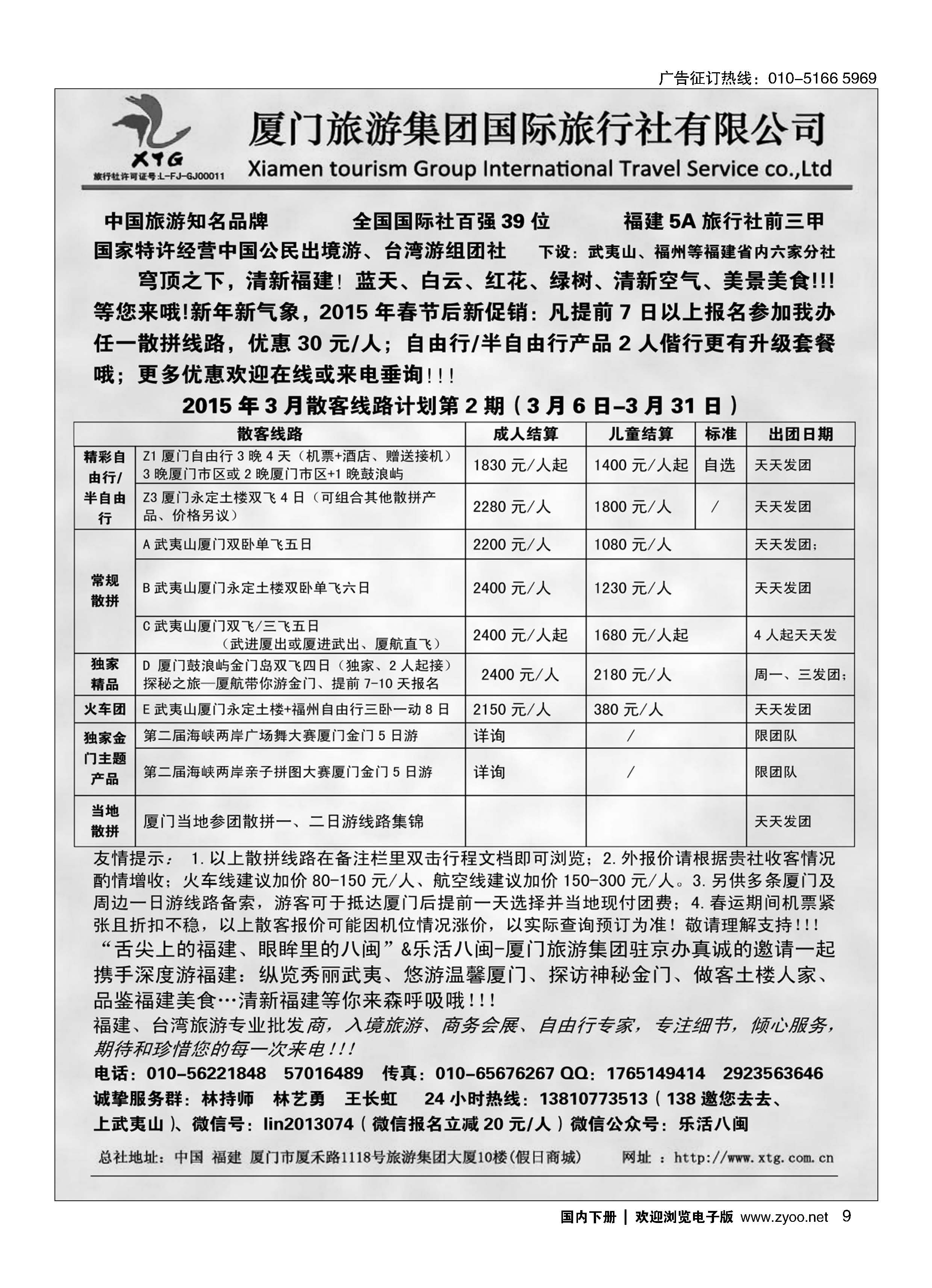 009乐活八闽-厦门旅游集团京办