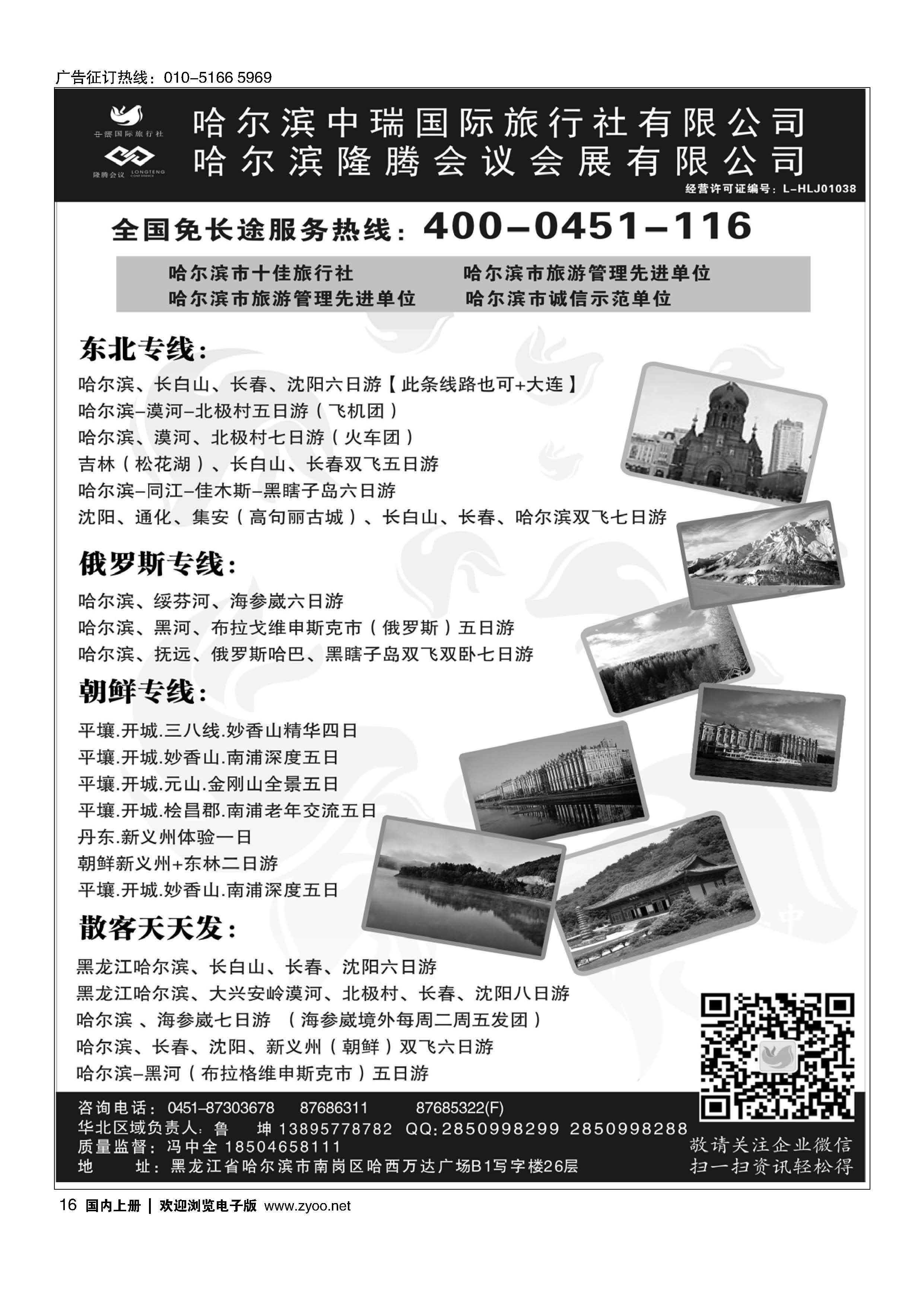 016东北俄罗斯朝鲜？哈尔滨中瑞国际旅行社（总社）