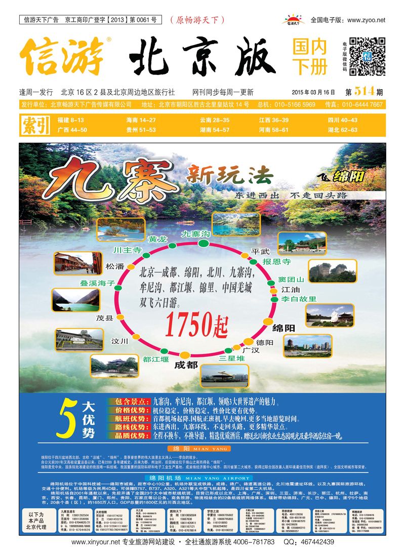 封面环游九寨（绵阳进出）