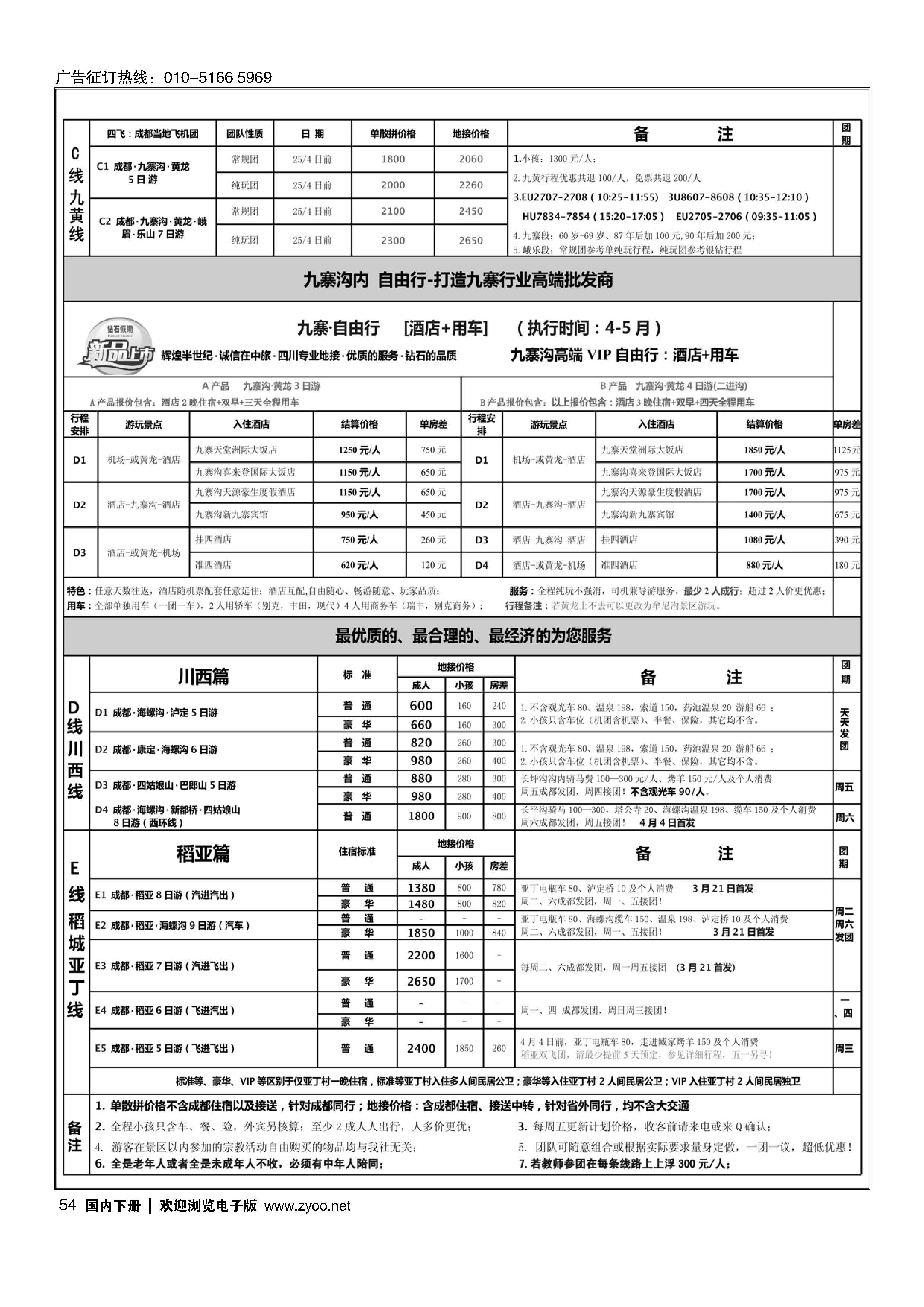 054四川省中国旅行社（总社）●四川地接？钻石假期？九黄峨乐