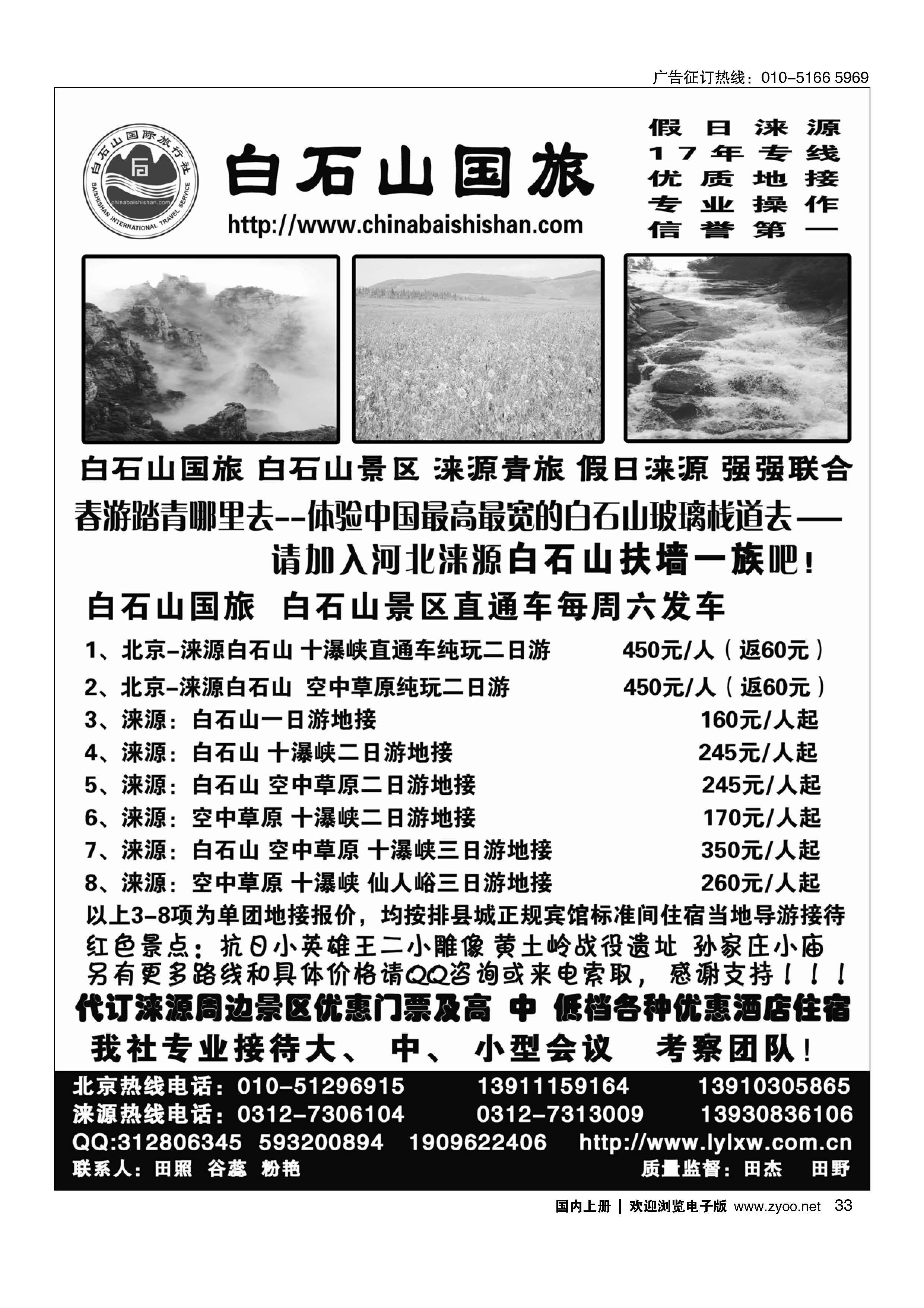 033涞源白石山国旅、白石山、空中草原及红色教育专线地接社