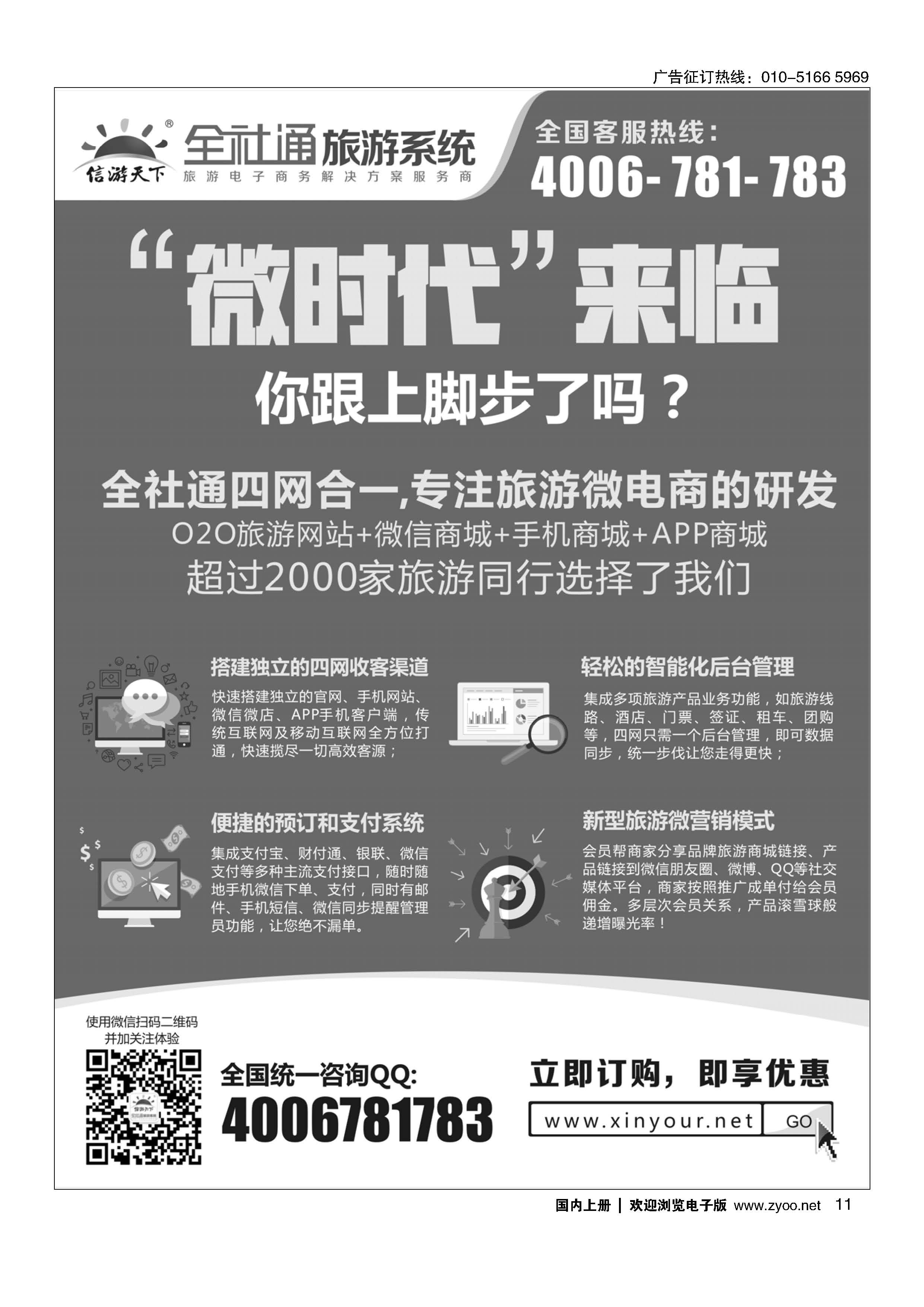 011全社通旅游2015新春优惠升级