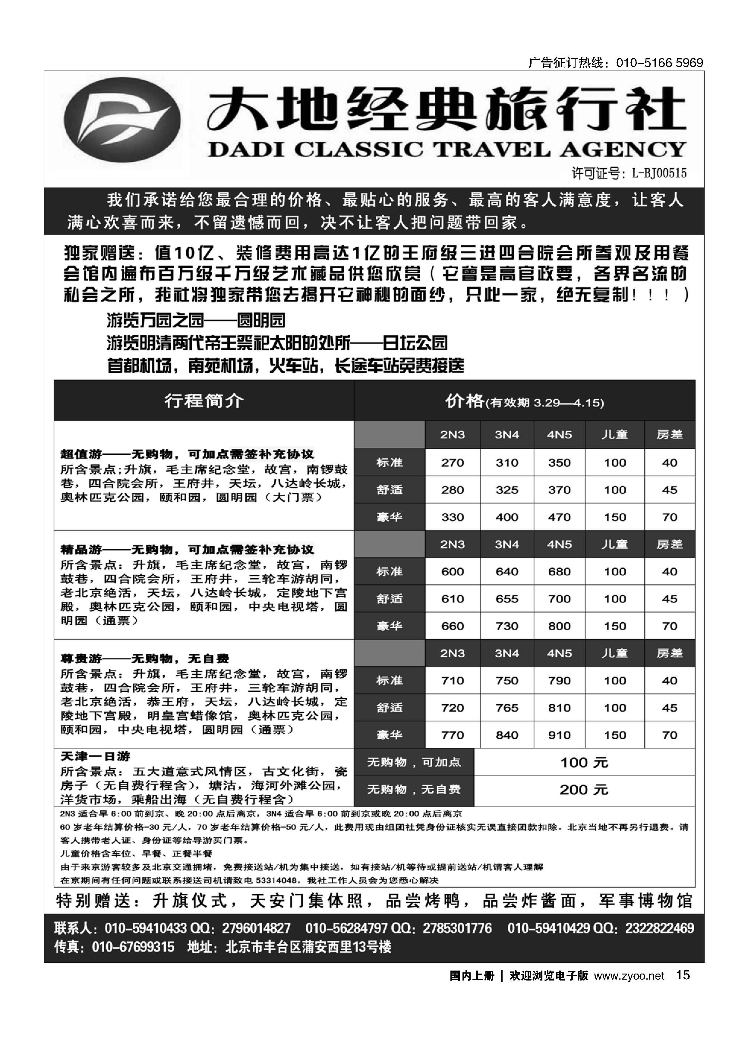 015北京大地经典散客天天接