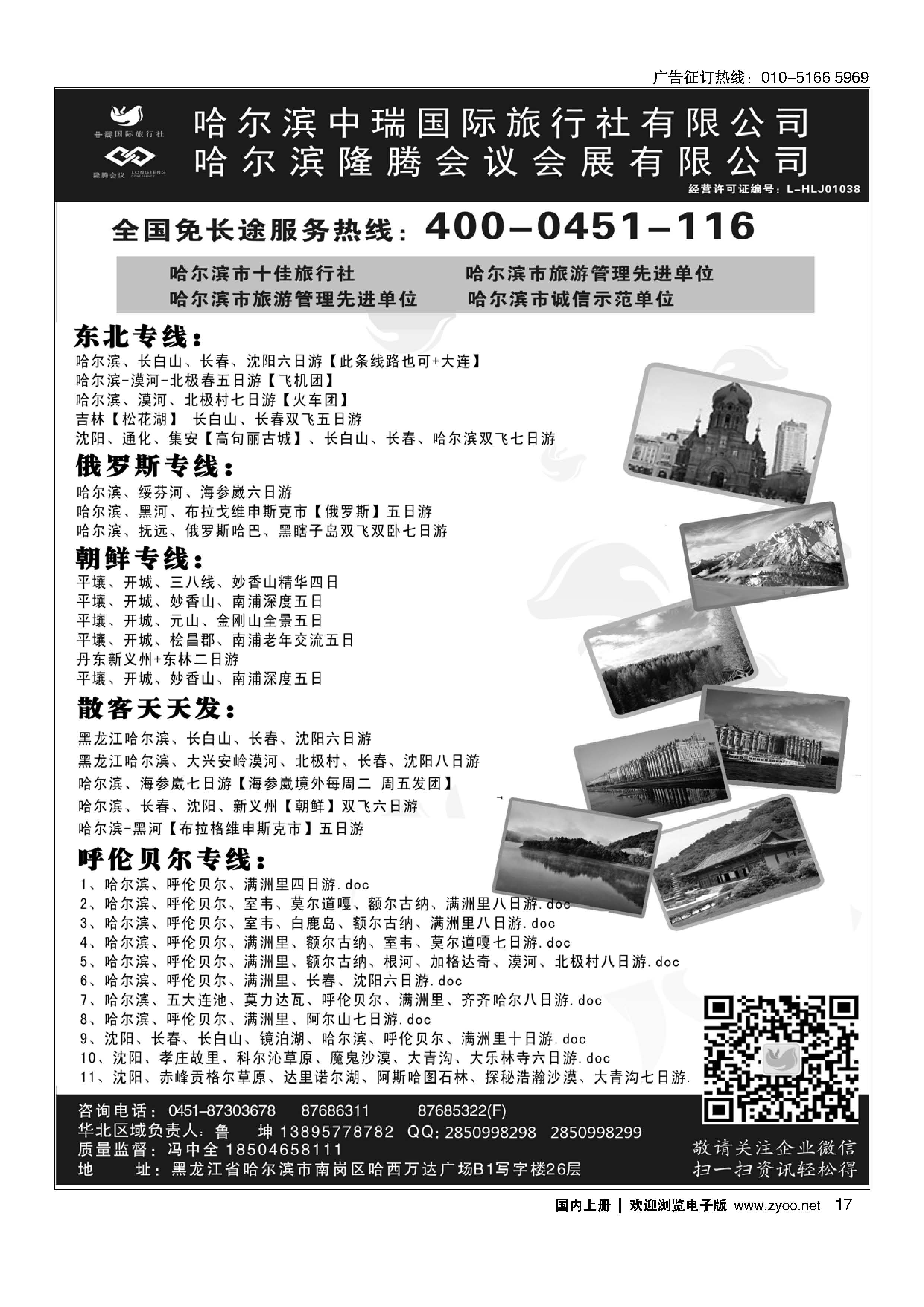 017东北俄罗斯朝鲜？哈尔滨中瑞国际旅行社（总社）