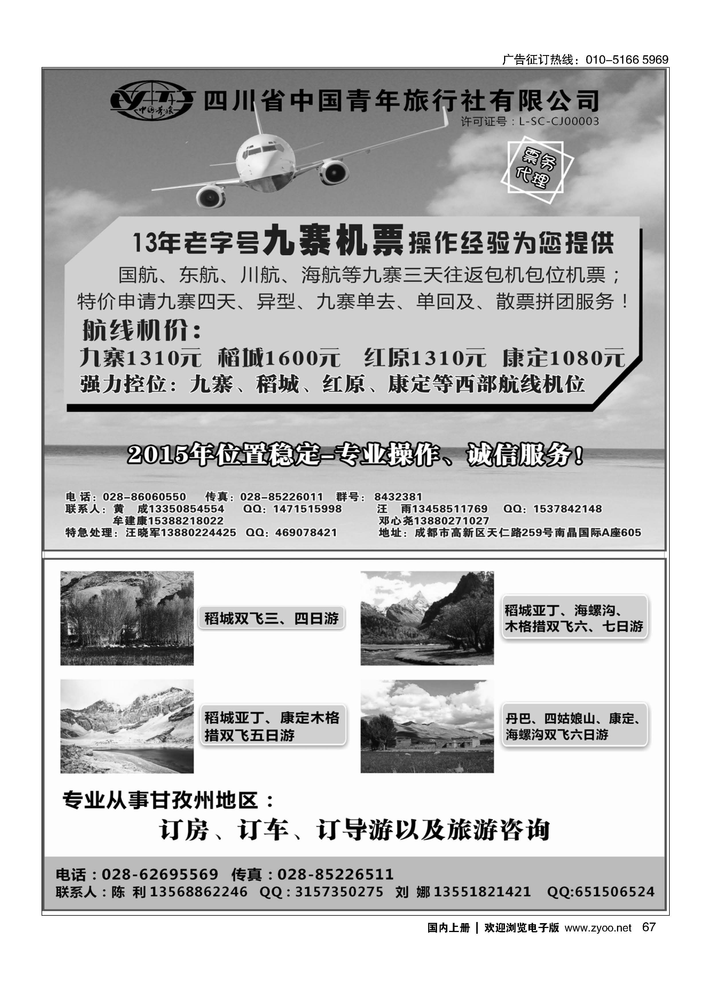 067四川省中国青年旅行社-九寨票务代理