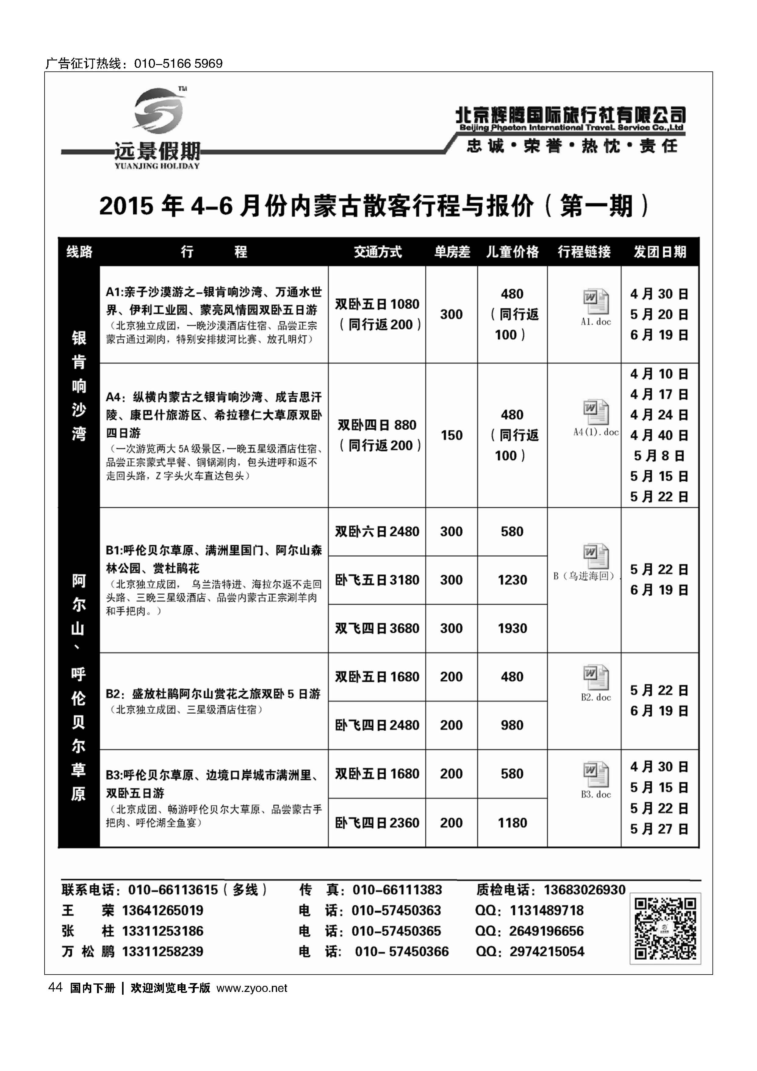 044远景假期-内蒙专线