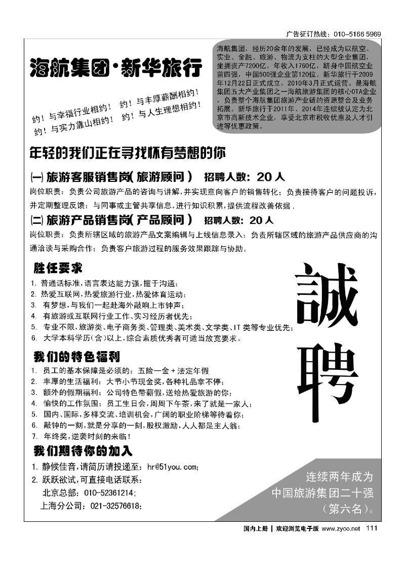 111海航？新华旅行旅游精英召集令