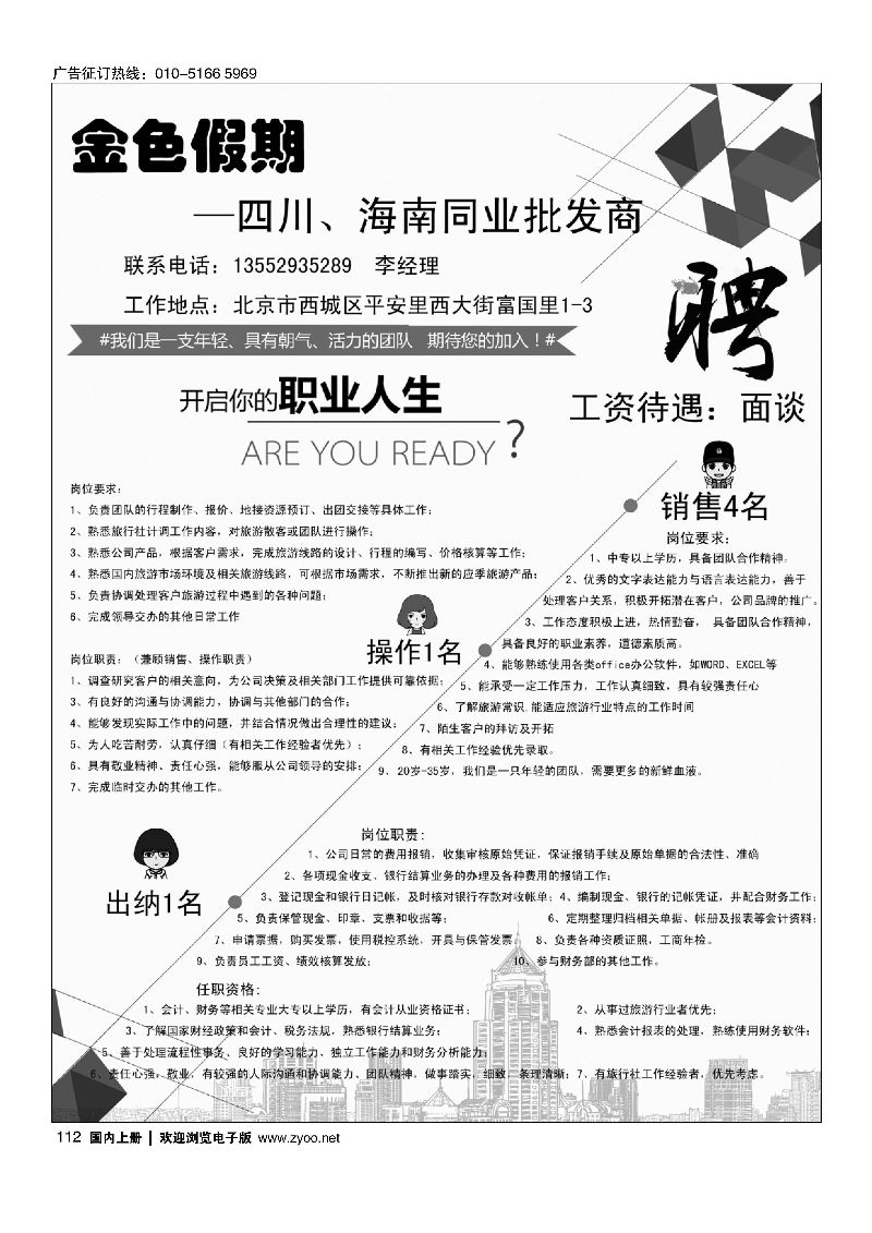 112金色假期招聘