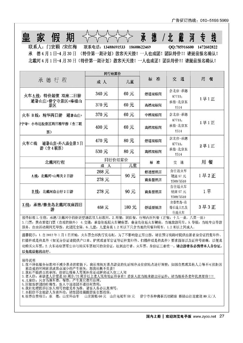 027皇家假期？承德北戴河专线