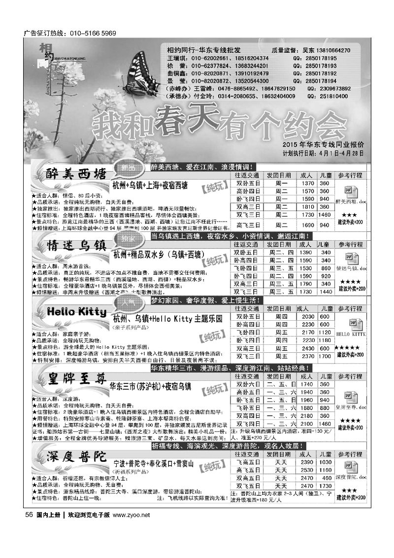 056相约同行-华东专线