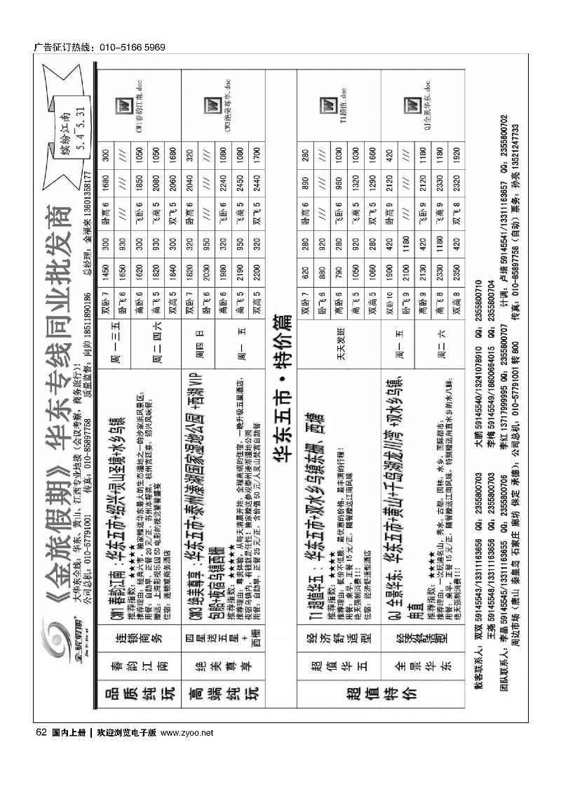 062金旅同业中心-金旅假期-华东专线