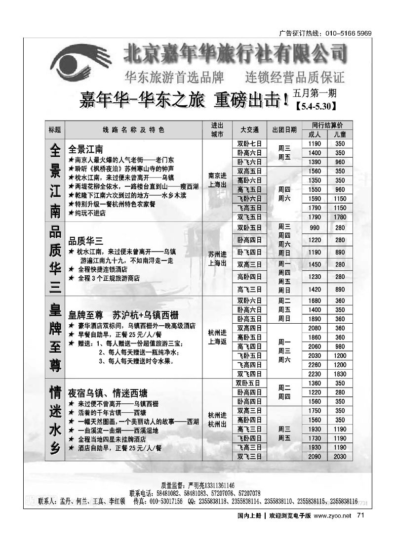 071北京嘉年华（华东之旅）