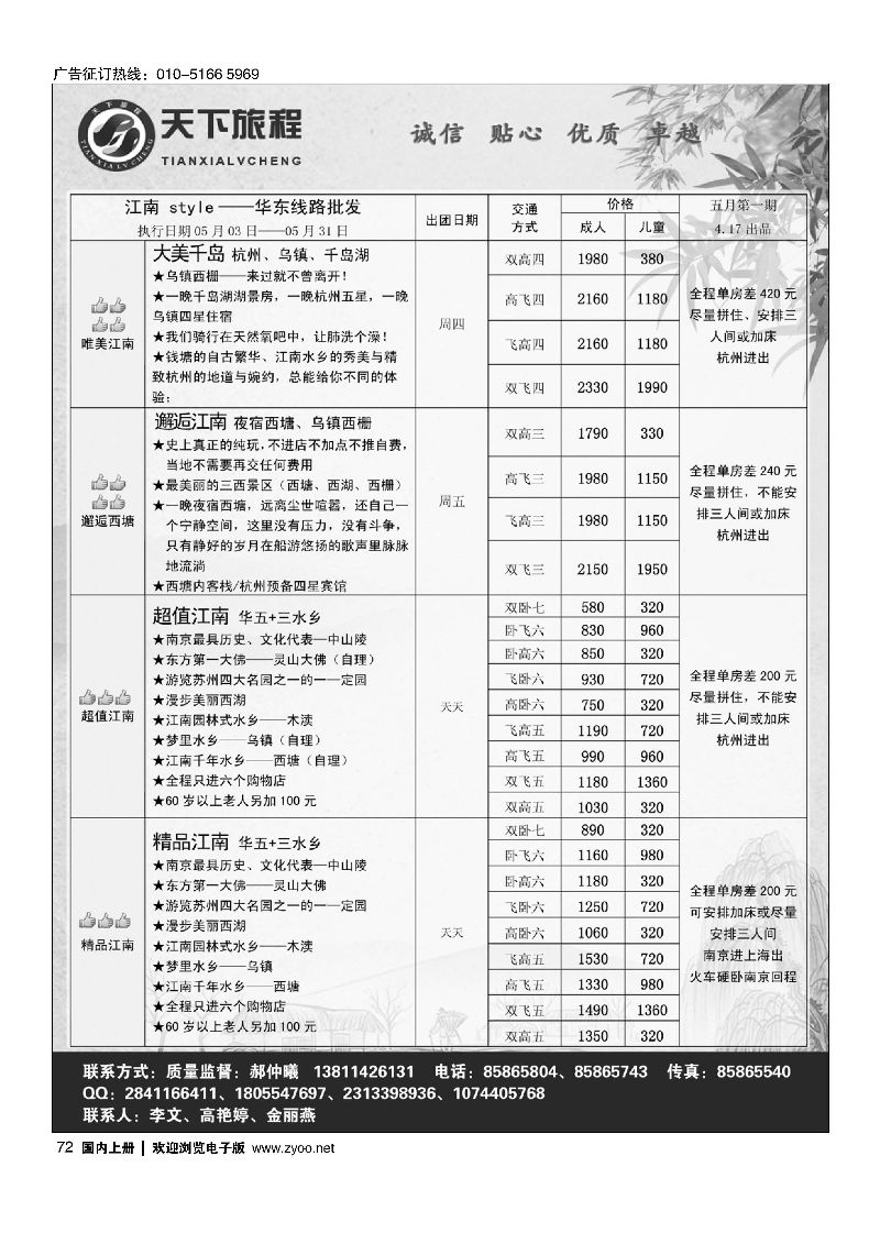 072天下旅程华东专线