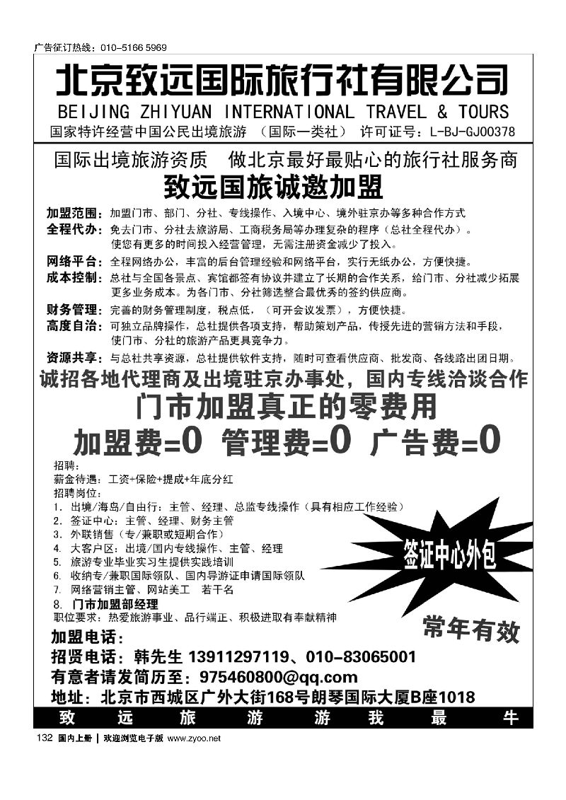 132北京致远国际旅行社有限公司诚邀加盟