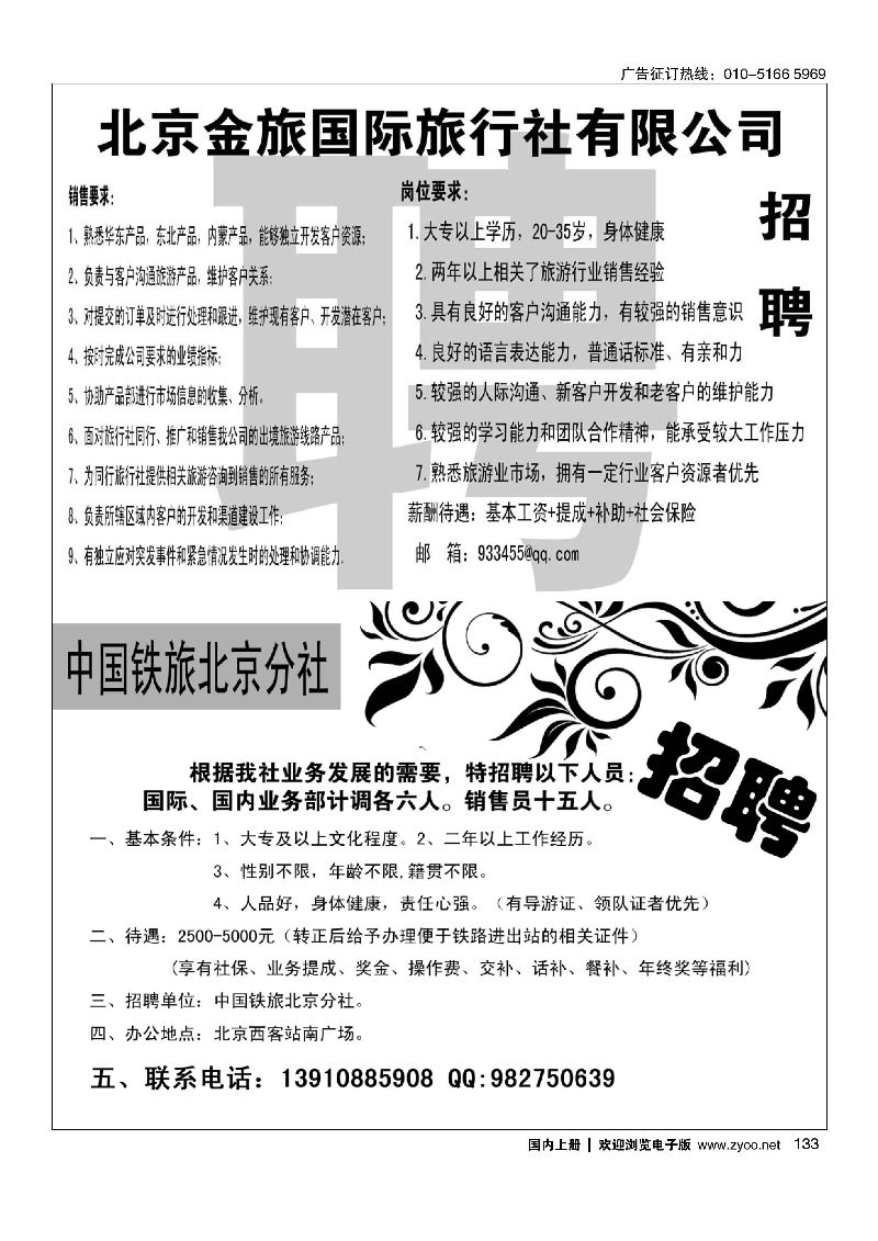 133金旅假期招聘／中国铁道旅行社招聘