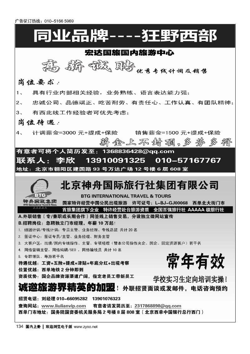134狂野西部／北京神舟国际旅行社集团有限公司-招贤纳士