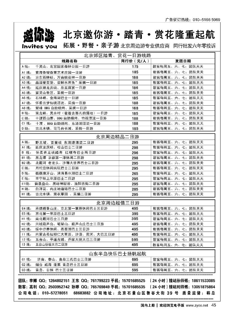 045北京周边？邀你游