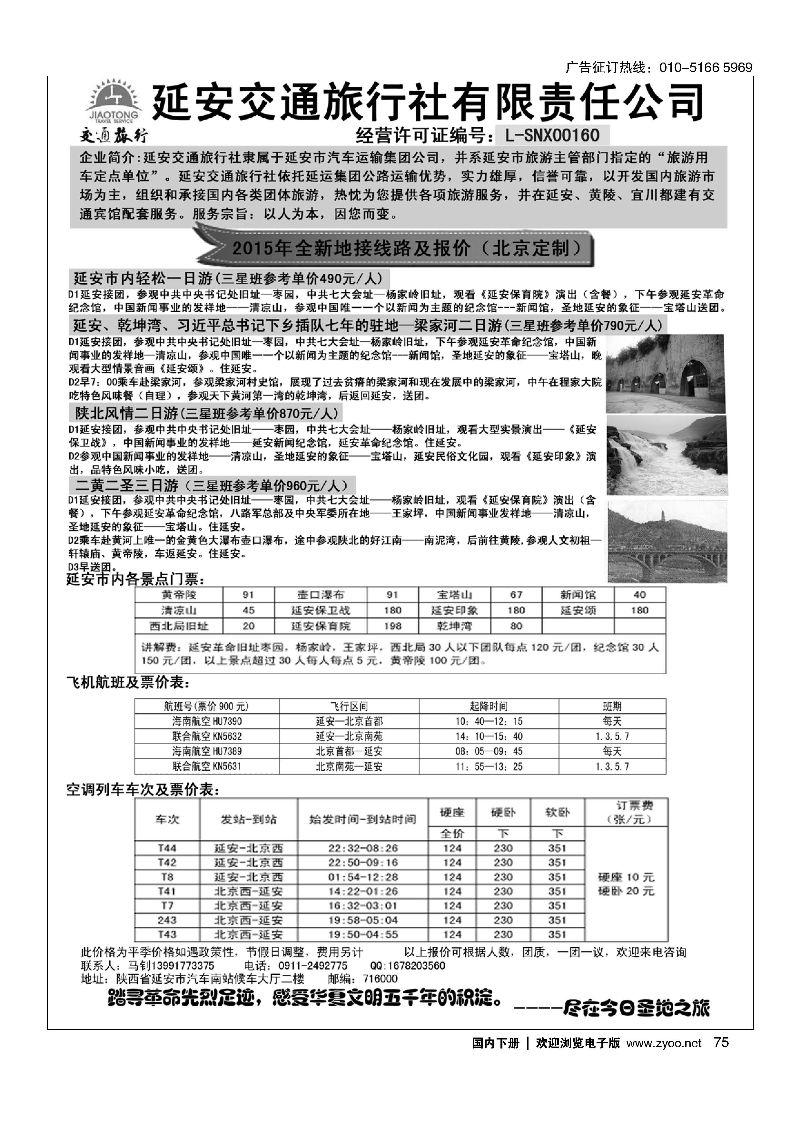 075延安交通旅行社