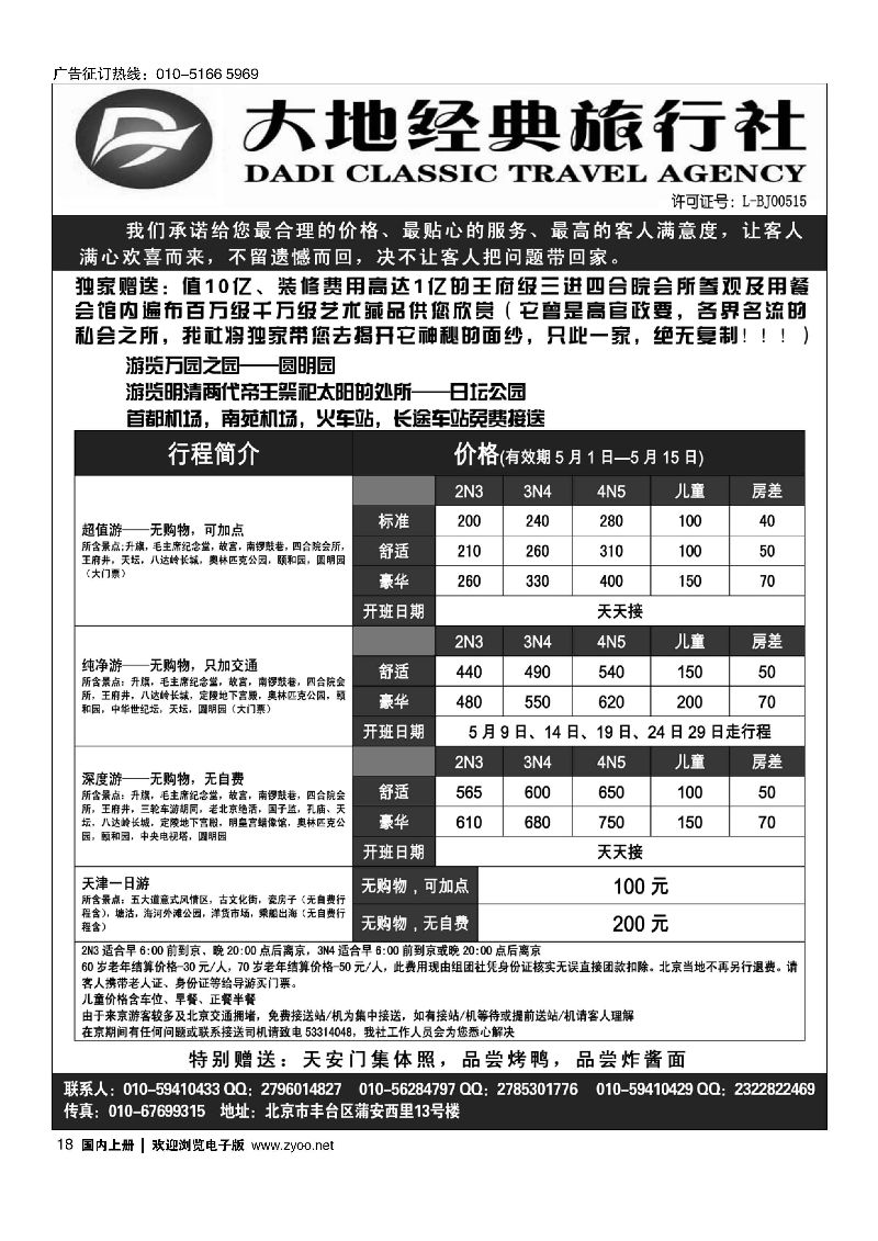 018北京大地经典散客天天接
