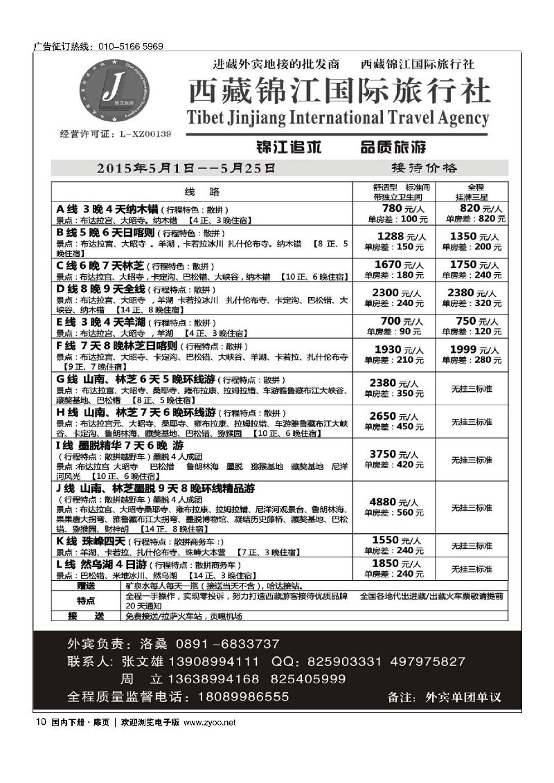 010西藏锦江国际旅行社5月《品质西藏》｛07947｝