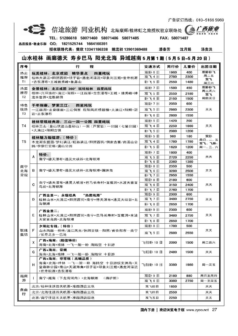 027信途旅游-广西专线