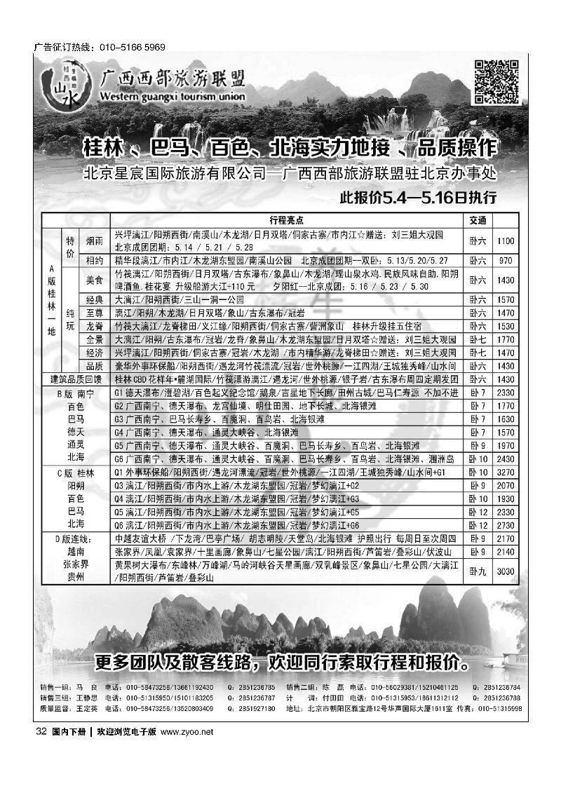 032广西西部旅游联盟驻北京办事处