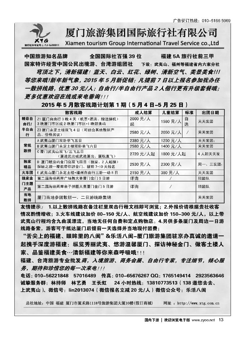 013乐活八闽-厦门旅游集团京办
