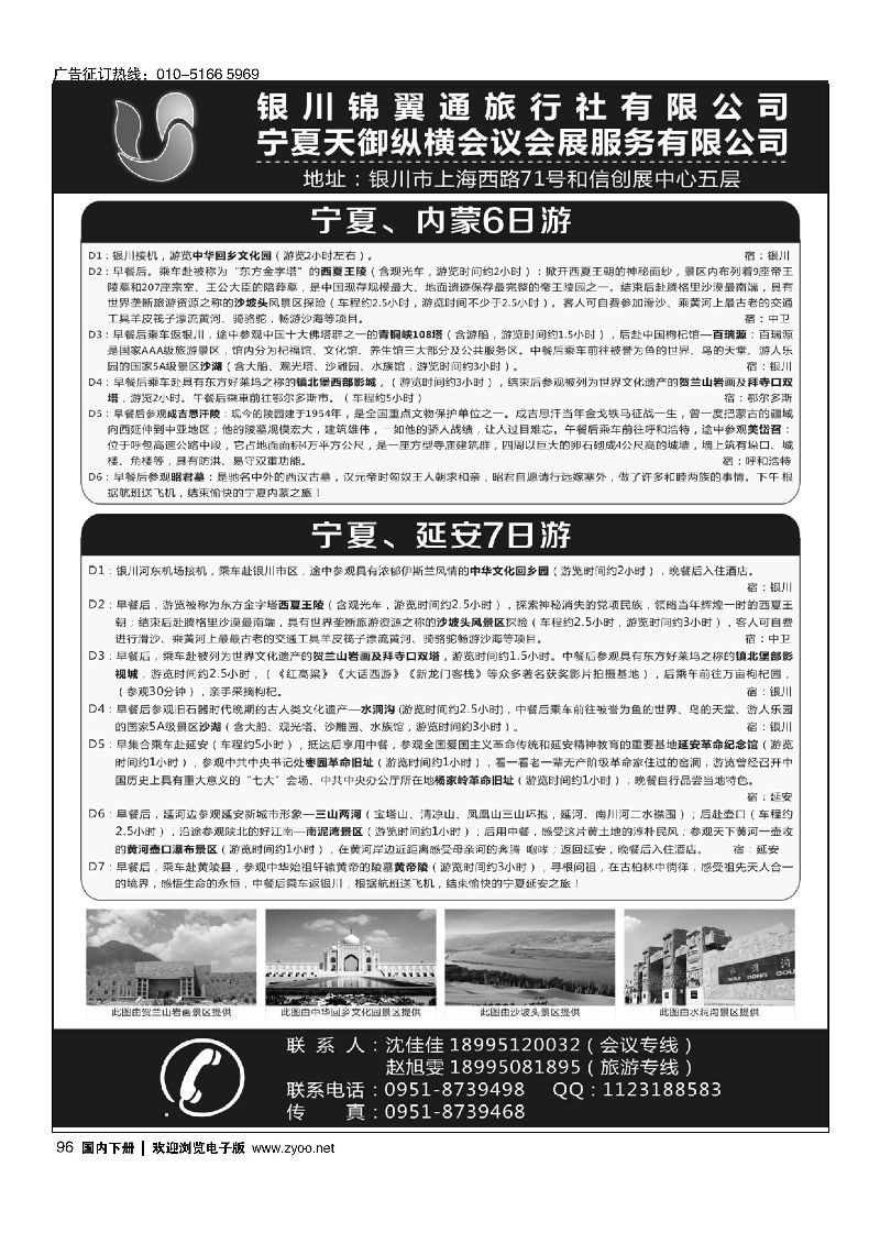 096银川锦翼通旅行社有限公司｛07444｝
