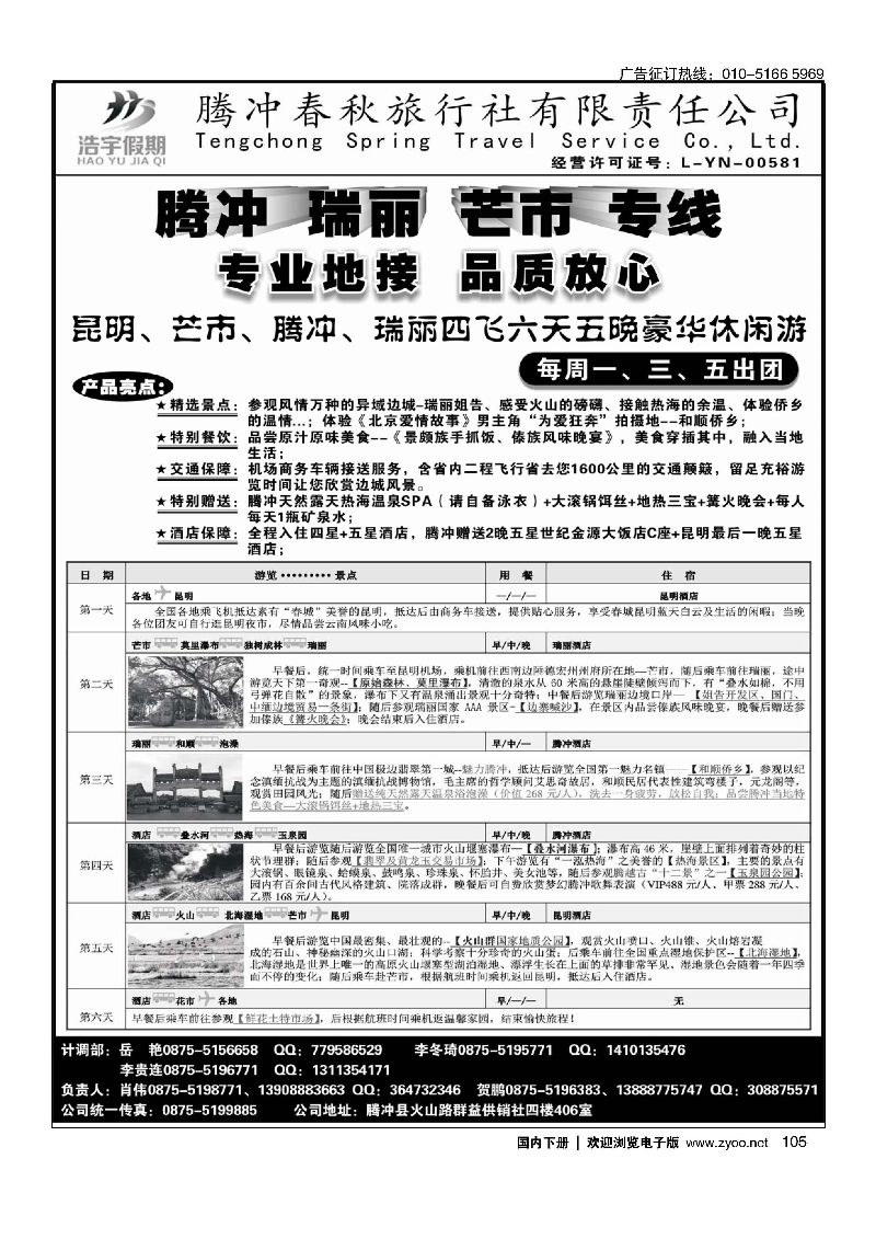 105腾冲春秋旅行社-浩宇假期