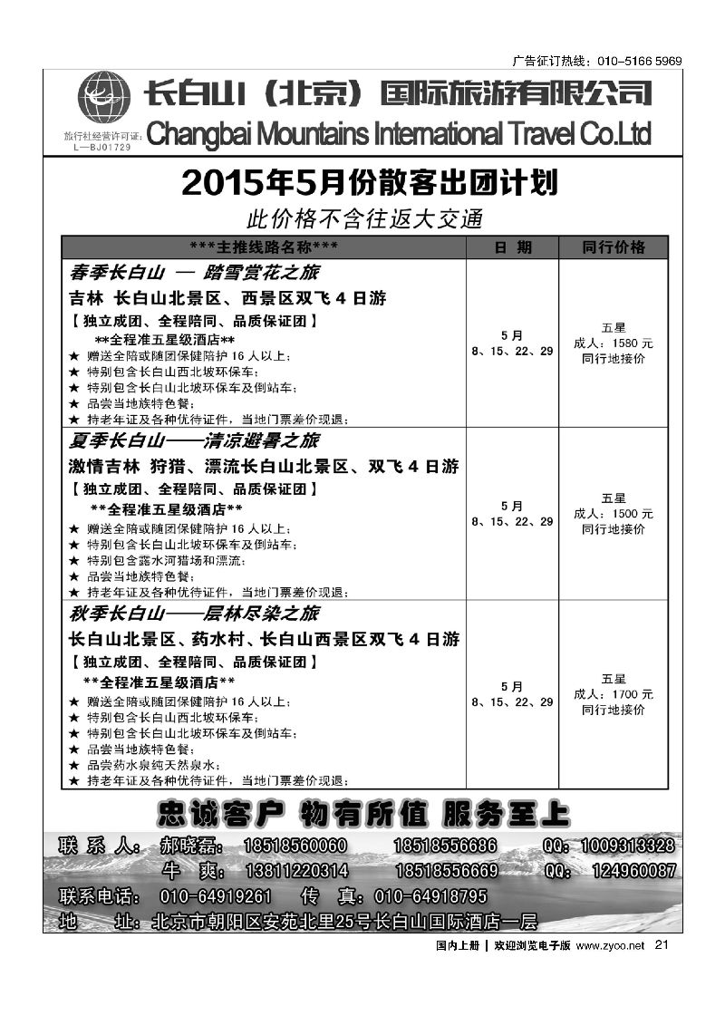 021长白山（北京）国际旅行社