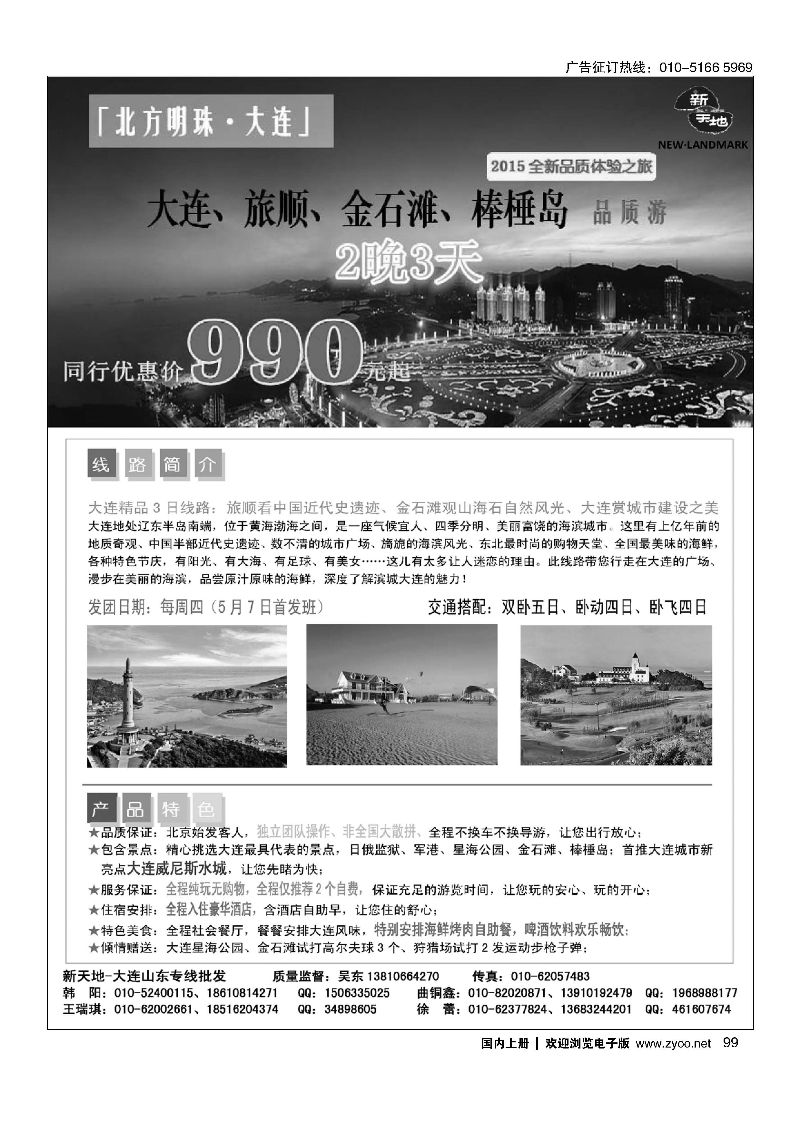 099新天地-大连山东专线