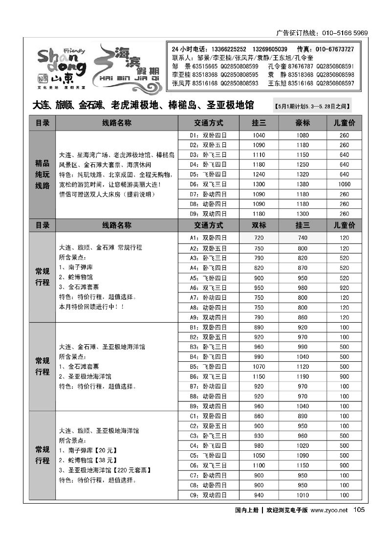 105海滨假期山东大连专线