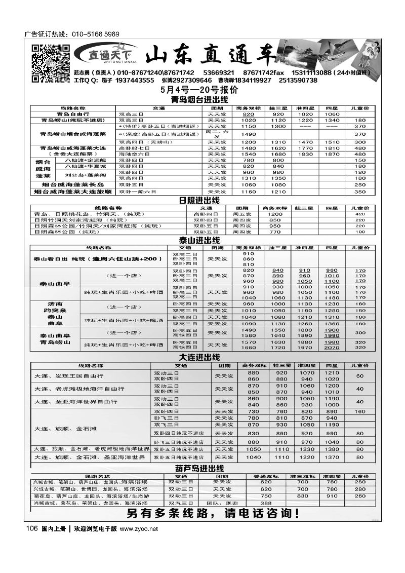 106直通天下（山东大连地接）