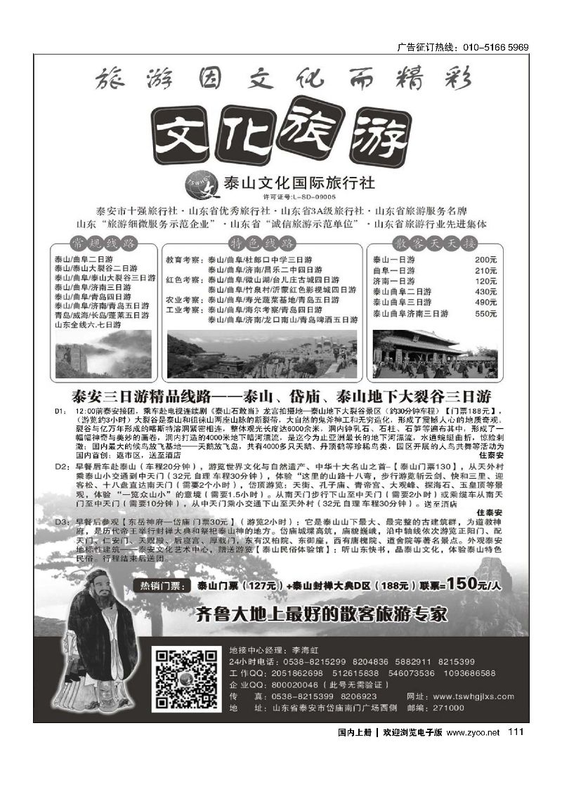 111泰安文化国际旅行社