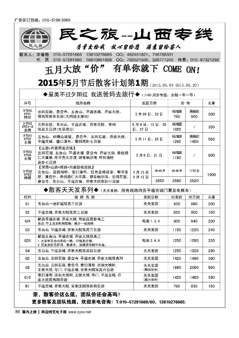 086民之旅－山西专线