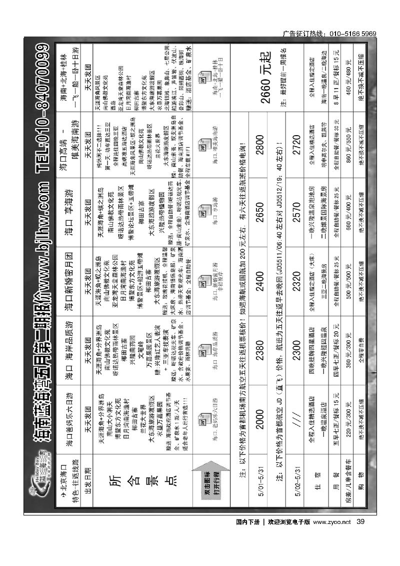 039海南蓝海湾旅行社北京公司