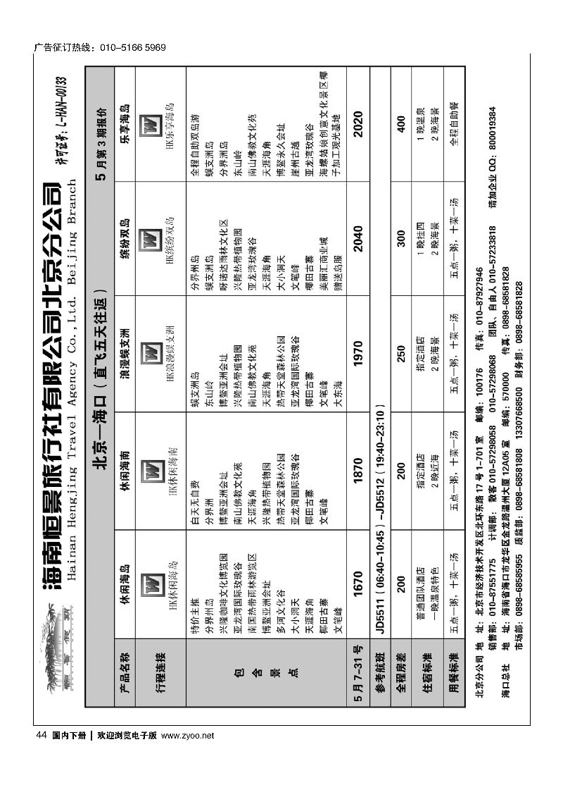 044海南恒景旅行社有限公司北京分公司