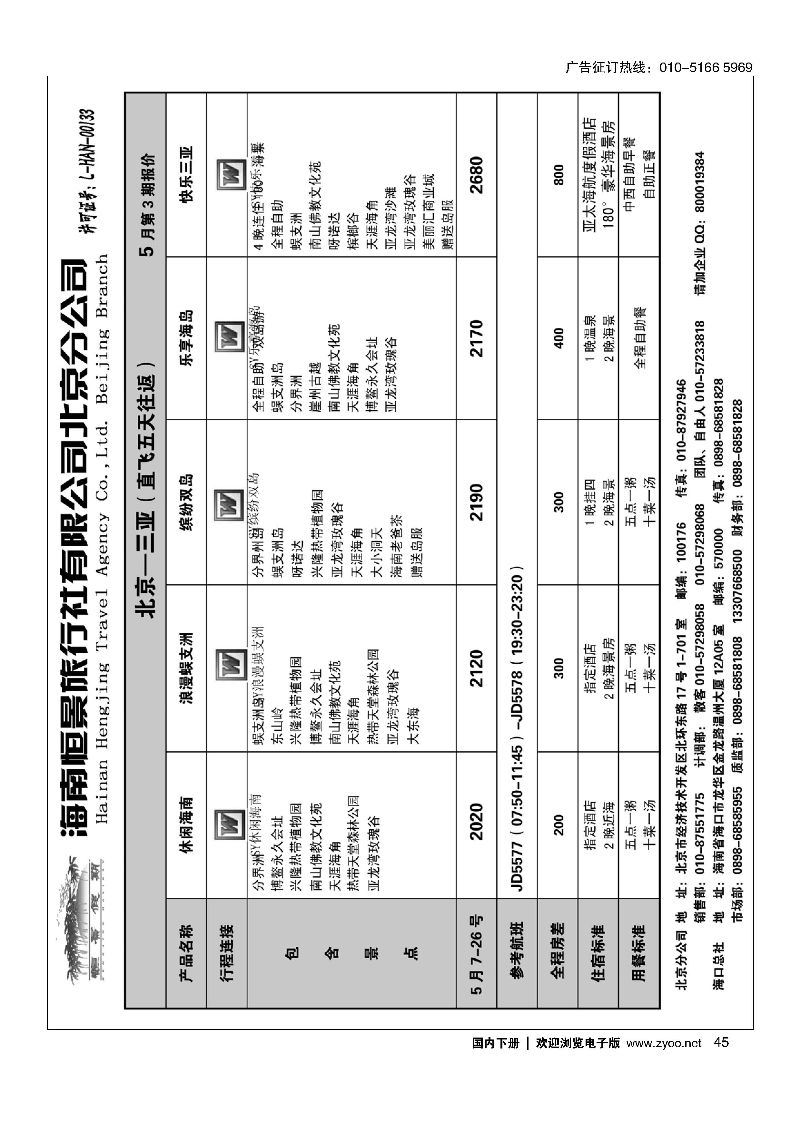 045海南恒景旅行社有限公司北京分公司