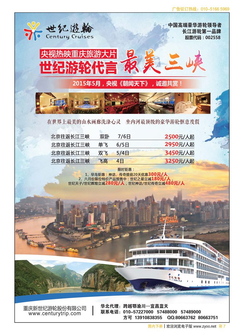 彩7世纪游轮代言：最美三峡