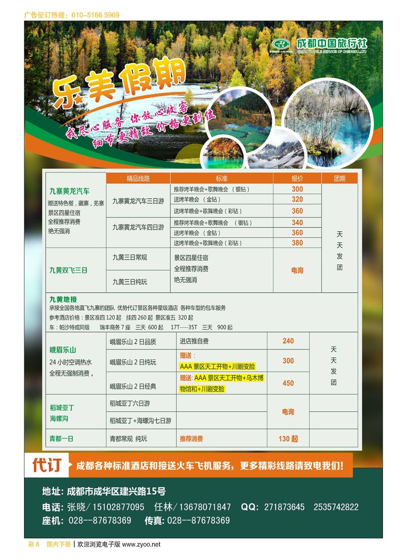 彩8成都中国旅行社—乐美假期