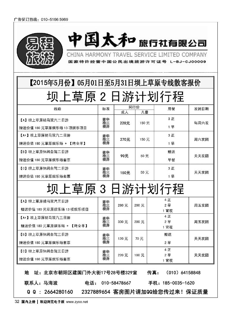 032易程旅游？坝上草原专线