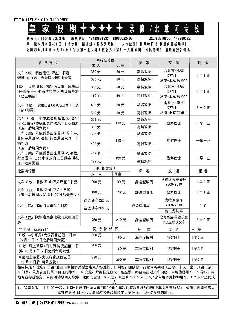 042皇家假期？承德北戴河专线