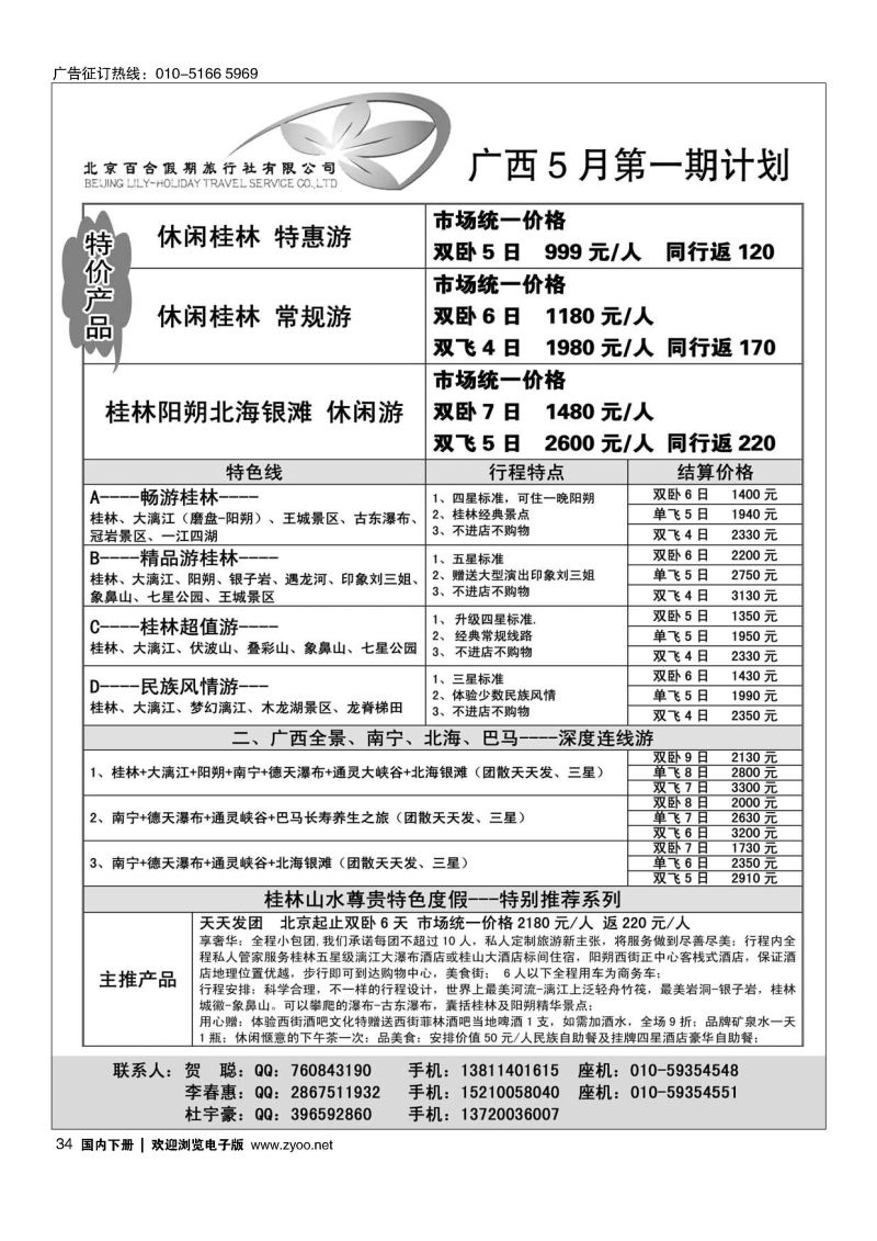 034北京百合假期旅行社-广西专线